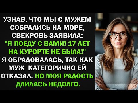 Видео: Свекровь заявила, что поедет на море с нами. Муж ей отказал. Тогда она сотворила ужасное...