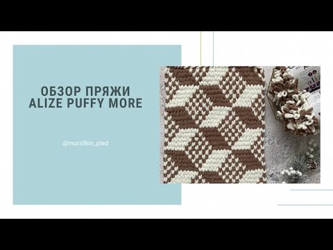 Видео: Обзор пряжи Alize Puffy more