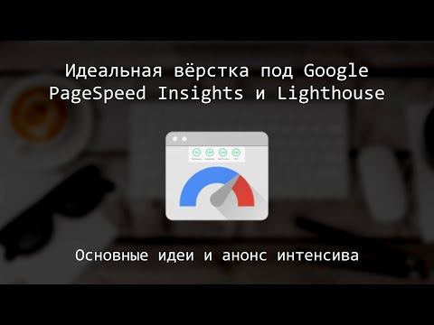 Видео: Интенсив - идеальная вёрстка под Google 2023