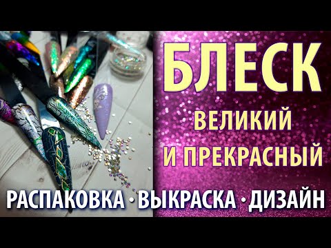 Видео: БЛЕСТЯЩАЯ РАСПАКОВКА ПОСЫЛОК для НОГТЕЙ с Аliexpress и Wildberries.ТЕСТИРОВАНИЕ.