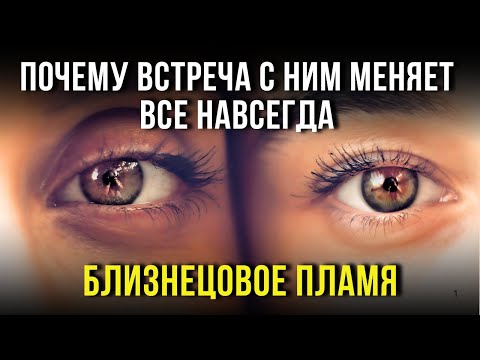 Видео: Близнецовые Пламена. Вся Правда, Которую Ты Должен Знать. Сила в Тебе.