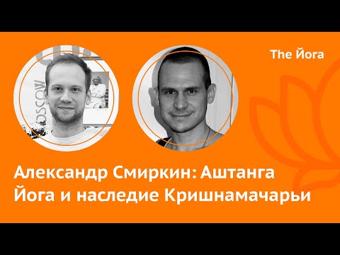 Видео: Александр Смиркин: Хатха и Аштанга Йога, древние тексты о Йоге, Паттабхи Джойс, "птичьи" позы