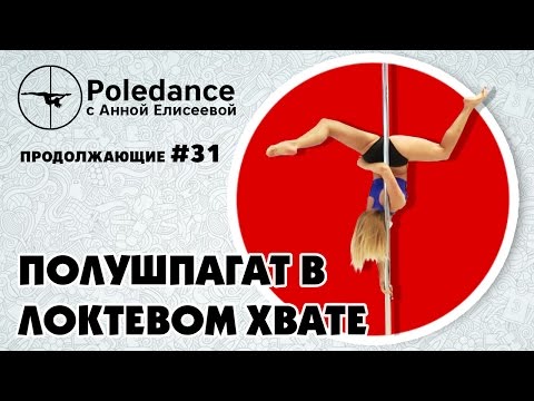 Видео: Pole dance с Анной Елисеевой продолжающие #31. Полушпагат в локтевом хвате.