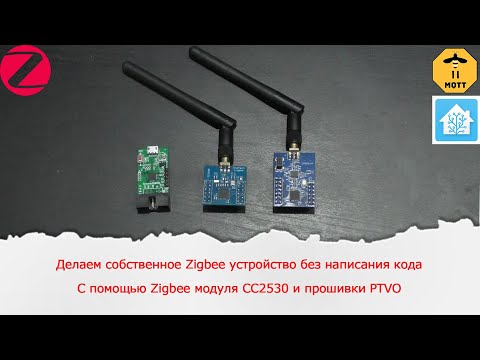 Видео: Делаем собственное Zigbee устройство с DS18b20 без написания кода с помощью прошивки PTVO