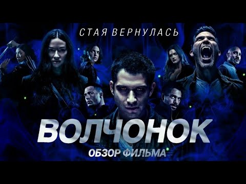Видео: ВОЛЧОНОК - ОБЗОР ФИЛЬМА/МНЕНИЕ О ФИЛЬМЕ [TEEN WOLF: THE MOVIE]