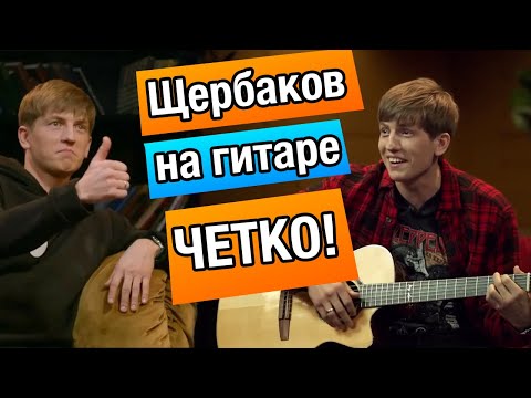 Видео: Алексей Щербаков играет на гитаре, реакция препода