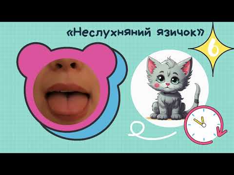 Видео: Артикуляційна гімнастика. Звуки З, З', ДЗ, ДЗ'