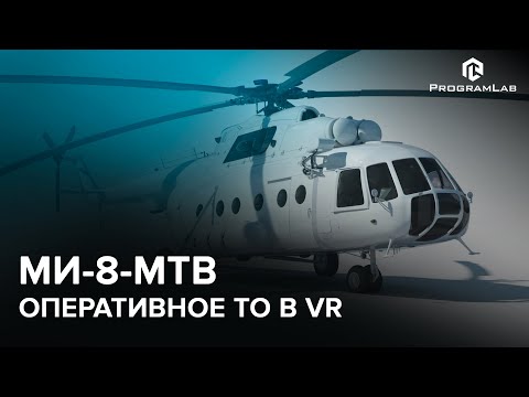 Видео: Устройство, конструкция и техническое обслуживание вертолета Ми-8-МТВ в VR