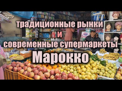 Видео: Традиционные рынки и современные супермаркеты Марокко