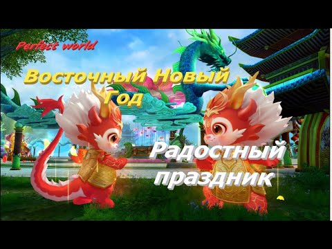 Видео: Радостный праздник. Восточный НГ в ПВ  #ПВ​ #pw​ #perfectworld