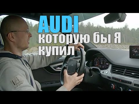 Видео: АУДИ которую бы я КУПИЛ