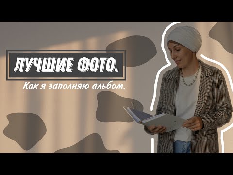 Видео: Лучшие фото.  Как я заполняю альбом.
