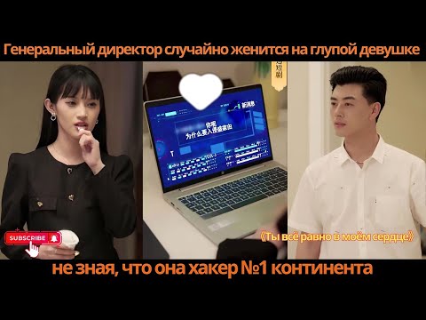 Видео: Генеральный директор случайно женится на глупой девушке, не зная, что она хакер №1 континента
