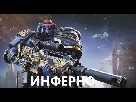 Видео: PVE миссия 1 | Инферно | сложность смертельная | Класс СНАЙПЕР | W40K SPACE MARINE 2