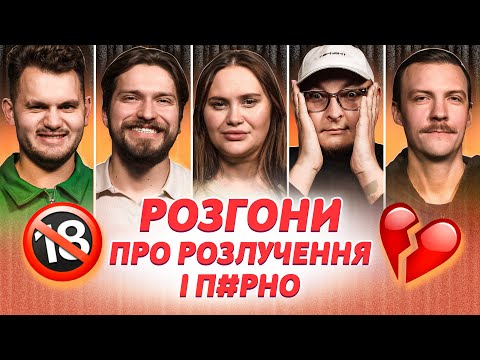 Видео: РОЗГОНИ ПРО РОЗЛУЧЕННЯ І П#РНО | Мартинюк, Волкова, Маслов, Пінчук, Бережко