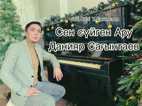 Видео: Сен сүйген Ару Данияр Сағынтаев