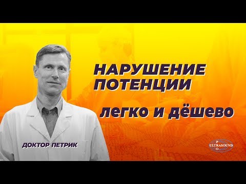 Видео: Нарушение потенции. Исправить легко и дешево.