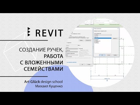 Видео: Урок Revit — Создание ручек, работа с вложенными семействами