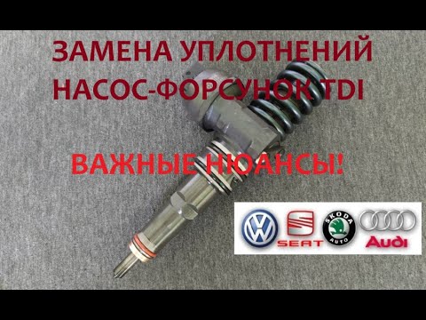 Видео: Часть 2. Замена колец на насос-форсунках VAG 1.2/1.4/1.9/2.0/2.5/5.0TDI, 2.0SDI