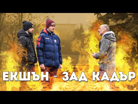 Видео: ЗАД КАДЪР! ВРЕМЕ Е ЗА ЕКШЪН