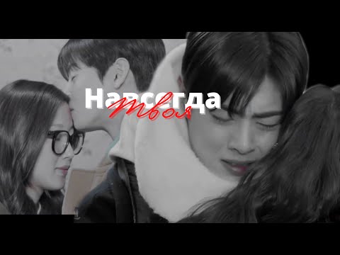 Видео: ㅁ[Истинная красота - Навсегда твоя]ㅁ