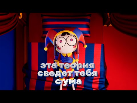 Видео: САМАЯ БЕЗУМНАЯ ТЕОРИЯ ПО ЦИФРОВОМУ ЦИРКУ