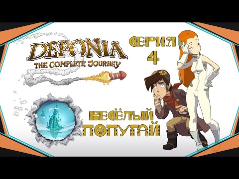 Видео: Deponia#4-Странные решения(Голос Бури)