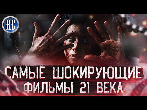 Видео: ТОП 8 САМЫХ ШОКИРУЮЩИХ ФИЛЬМОВ 21 ВЕКА | КиноСоветник