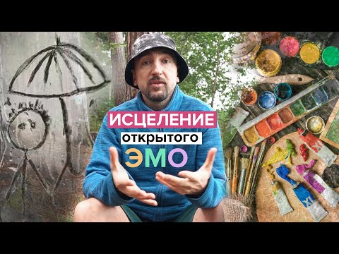 Видео: Открытый Эмоциональный центр I Исцеление себя через Дизайн Человека.