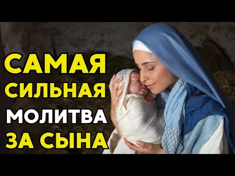 Видео: Невероятно СИЛЬНАЯ МОЛИТВА за СЫНА! Вы ОБЯЗАНЫ её Включить! Молитва о сыне!