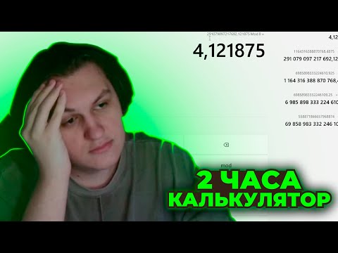 Видео: ИГРАЕМ В КАЛЬКУЛЯТОР 2 ЧАСА (24.02.24)