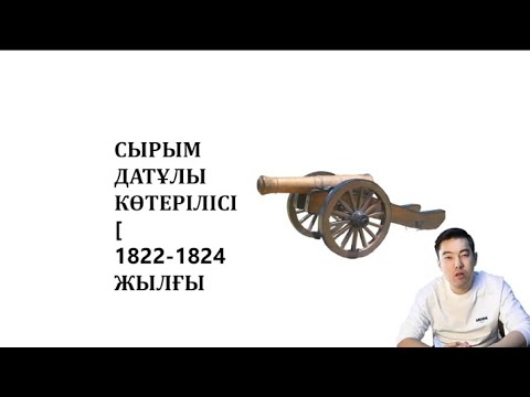 Видео: Қазақстан тарихы. Сырым Датұлы көтерілісі