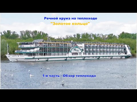 Видео: Теплоход Золотое кольцо   1 часть