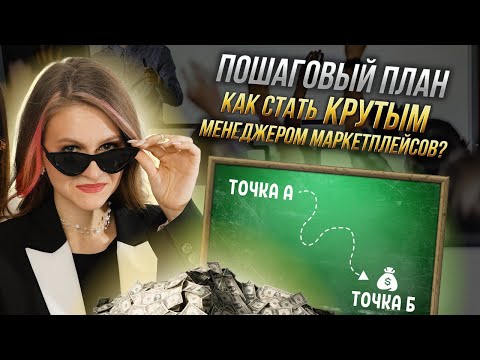 Видео: МЕНЕДЖЕР МАРКЕТПЛЕЙСОВ: вся правда о профессии 🙀