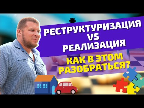 Видео: РЕСТРУКТУРИЗАЦИЯ и РЕАЛИЗАЦИЯ что это такое и в чём разница? ПРОЦЕДУРА БАНКРОТСТВА