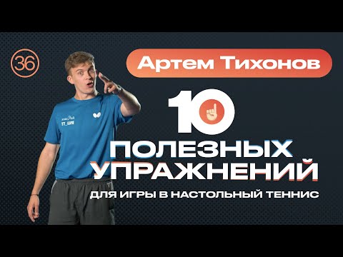 Видео: 10 ПОЛЕЗНЫХ УПРАЖНЕНИЙ 🏓 Уроки настольного тенниса от ttennismania с Артемом Тихоновым (№ 36)