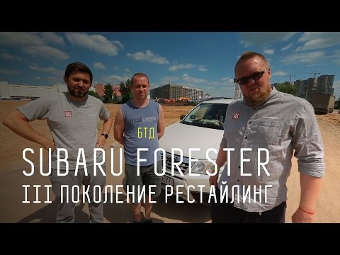 Видео: Subaru Forester III поколение рестайлинг - Большой тест-драйв (б/у)