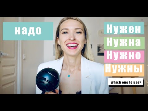 Видео: НАДО VS НУЖНО