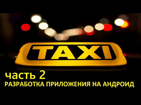 Видео: Создаем с нуля андроид приложение такси - часть 2. WelcomeActivity