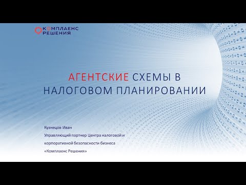 Видео: Агентские схемы в налоговом планировании