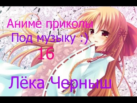 Видео: Аниме приколы под музыку :) 16
