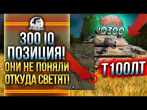 Видео: 300 IQ ПОЗИЦИЯ! ОНИ НЕ ПОНИМАЛИ ОТКУДА ИХ СВЕТЯТ! Т-100 ЛТ WoT