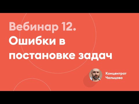 Видео: Ошибки в постановке задач | Концентрат Чельцова