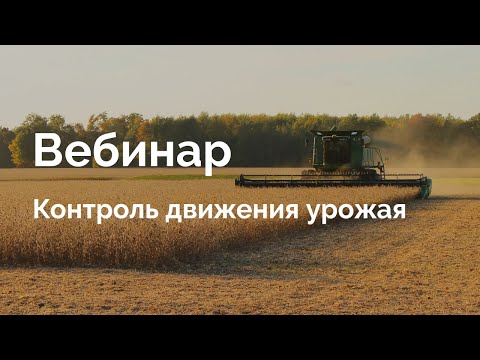 Видео: Контроль движения урожая