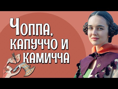 Видео: МОДА СРЕДНЕВЕКОВОЙ ИТАЛИИ: женский костюм конца XIV века [Исторические костюмы: все слои]