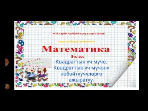 Видео: Квадраттык уч мучону кобойтуучулорго ажыратуу.