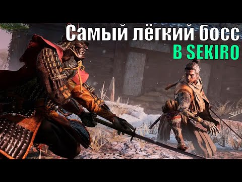 Видео: Прохождение Sekiro. Самая лёгкая битва с боссами в игре. 2 часть