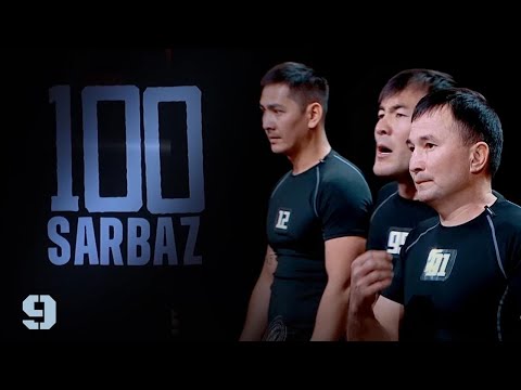 Видео: 100 Sarbaz. 9-бөлім | Әскери-патриоттық реалити жоба | 9-серия. Захватывающий телепроект