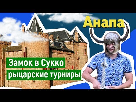 Видео: ОТДЫХ В АНАПЕ. Рыцарские турниры. Замок «Львиная голова» в Сукко.