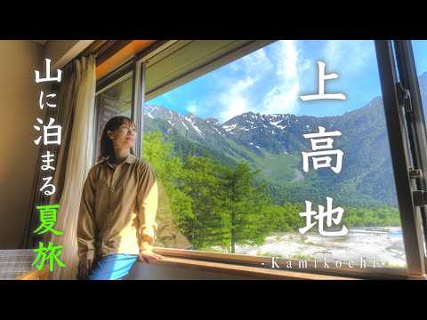 Видео: Лето в Камикочи🏔️Альпийский рай Японии - гора Хотака и река Азуса | отель Сиракабасо